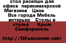 стол-ресепшн для офиса, парикмахерской, Магазина › Цена ­ 14 000 - Все города Мебель, интерьер » Столы и стулья   . Крым,Симферополь